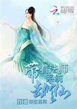 带着法师系统去修仙txt下载