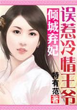 倾城弃妃:误惹冷情王爷