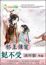 邪王强宠,妃不受txt下载