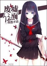 『网游末世重生』废墟位面