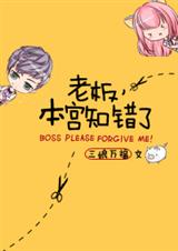 老板,本宫知错了