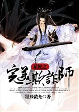 系统之完美欺诈师txt下载