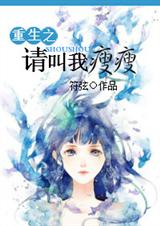 重生之请叫我瘦瘦