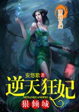 逆天狂妃狠倾城