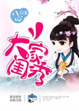 大家闺秀