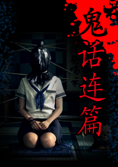 鬼话连篇