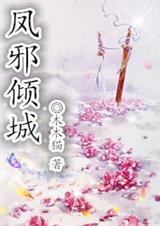凤邪倾城txt下载