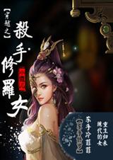 穿越之杀手修罗女txt下载