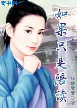 如果只是陪读
