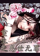 重生之惑世无罪txt下载