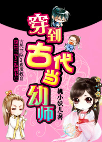 穿到古代当幼师