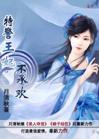 特警王妃不承欢:皇上别爱我