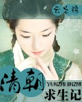 清朝求生记2txt下载