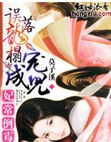 妃常倒霉:误落龙榻成宠儿txt下载
