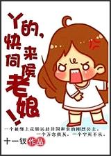 丫的,快来伺候老娘!