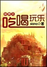 异界之吃喝玩乐