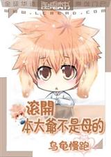 滚开,本大爷不是母的