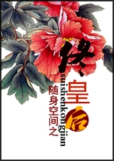 随身空间之佟皇后txt下载