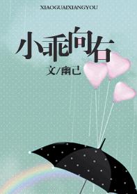 小乖向右