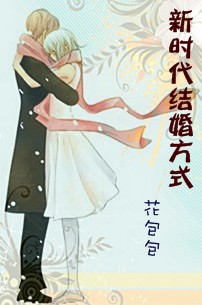 新时代结婚方式