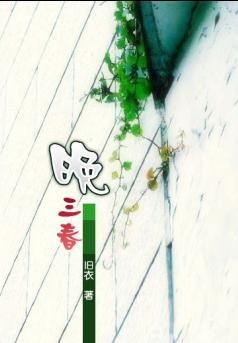晚三春