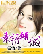 素语倾城