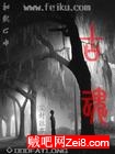 古魂
