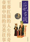 后妃当国