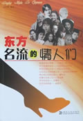 东方名流的情人们