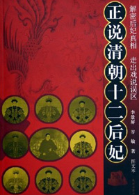 正说清朝十二后妃