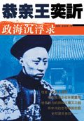 恭亲王奕訢政海沉浮录