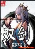 双剑