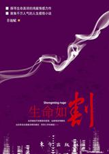 生命如割
