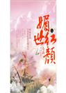 媚世红颜txt下载