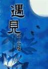 遇见 (女尊)txt下载