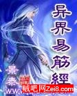 异界易筋经