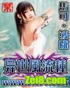 异世风流种txt下载
