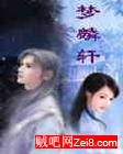梦麟轩