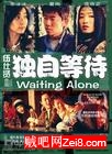 独自等待txt下载