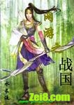 网游之战国