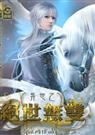异世之绝世无双1卷-7卷第45章+番外txt下载