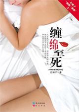 缠绵至死txt下载