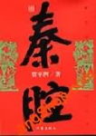 秦腔txt下载