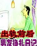出轨前后男友挣扎日记txt下载
