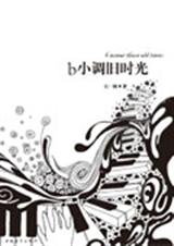 b小调旧时光