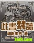 此书禁读txt下载