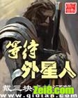 等待外星人