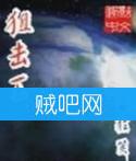 狙击王