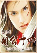 相公十四