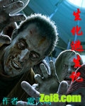 生化逃生记txt下载